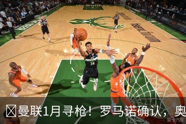 ​曼联1月寻枪！罗马诺确认，奥斯梅恩被曝成重磅方案