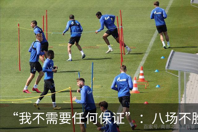 “我不需要任何保证”：八场不胜后卡里克回应曼联帅位压力