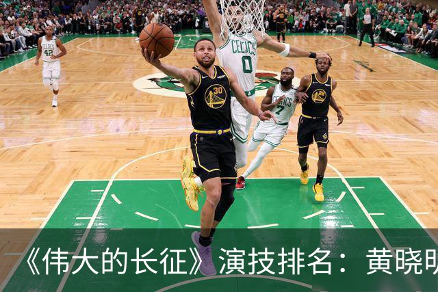 《伟大的长征》演技排名：黄晓明倒数，于和伟第，3，第，1，实至名归