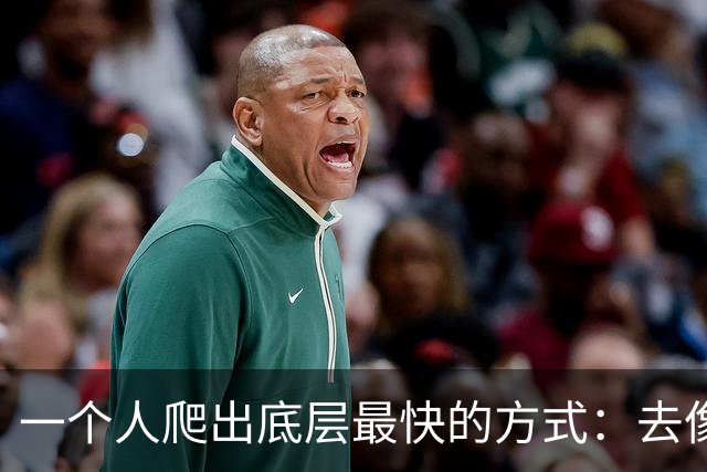 一个人爬出底层最快的方式：去像素级模仿纳瓦尔