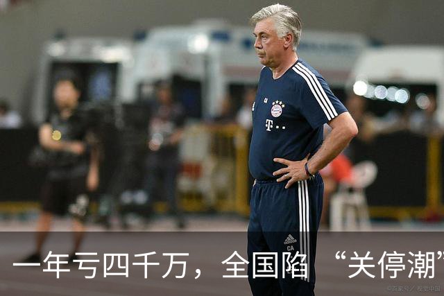一年亏四千万，全国陷 “关停潮”，昔日的金饭碗如今惨遭抛弃