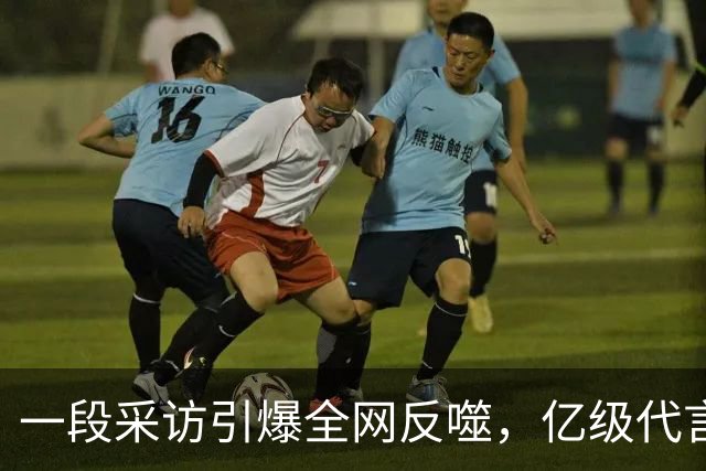 一段采访引爆全网反噬，亿级代言一夜清零，连锁风暴如何收场？