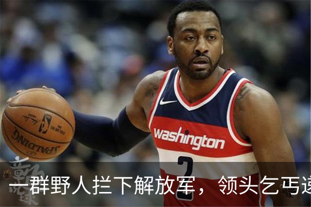 一群野人拦下解放军，领头乞丐递上一张发黄纸，首长看后泪流满面！