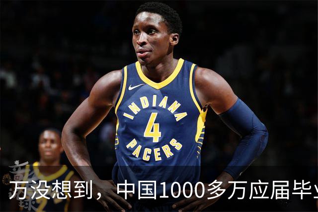 万没想到，中国1000多万应届毕业生要面临的严酷考验，已经到来了