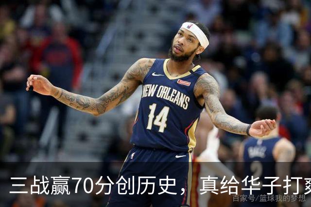 三战赢70分创历史，真给华子打爽了！8换2交易赚翻，库明加也赌对了