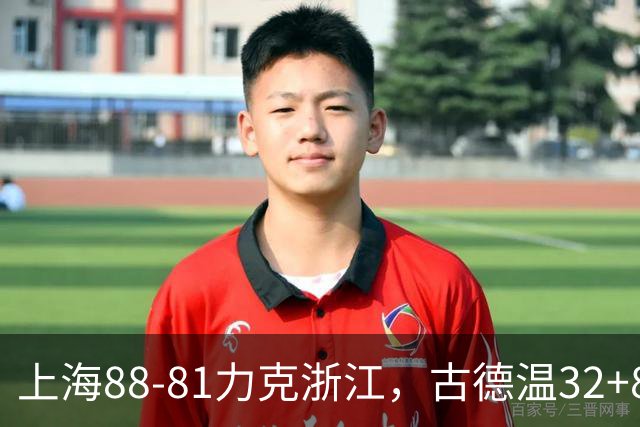 上海88-81力克浙江，古德温32+8+7，陆文博17分