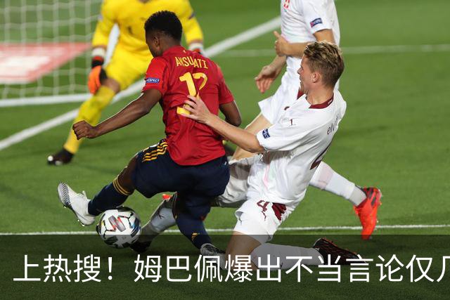上热搜！姆巴佩爆出不当言论仅几小时，连锁反应，多家合作商发声