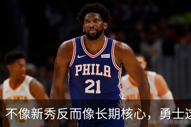 不像新秀反而像长期核心，勇士这个乐透秀的情况看起来完全不同？