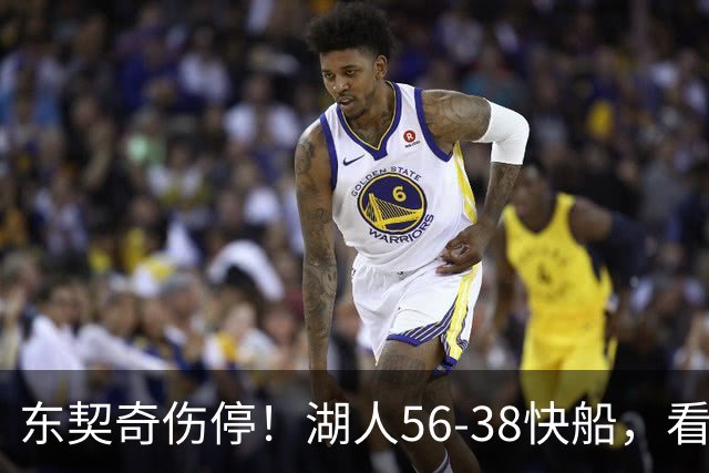 东契奇伤停！湖人56-38快船，看数据：他是头号功臣！