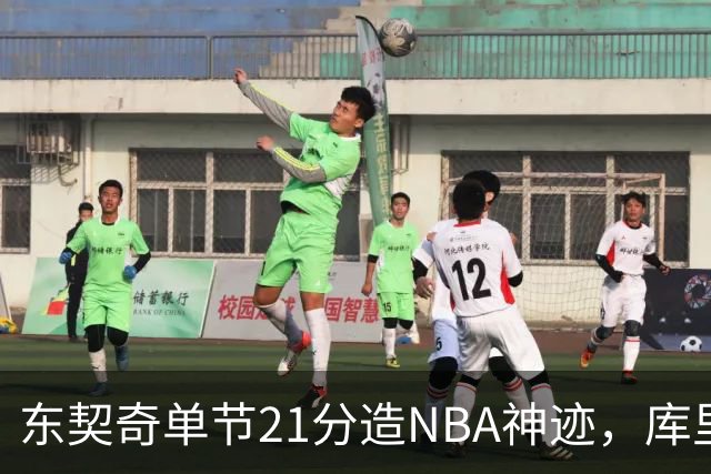 东契奇单节21分造NBA神迹，库里31+6+8记三分，勇士25分逆转湖人