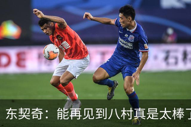 东契奇：能再见到八村真是太棒了，他是我的铁哥们