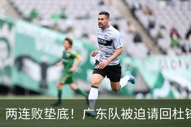两连败垫底！广东队被迫请回杜锋，威姆斯取代阿祖布克？