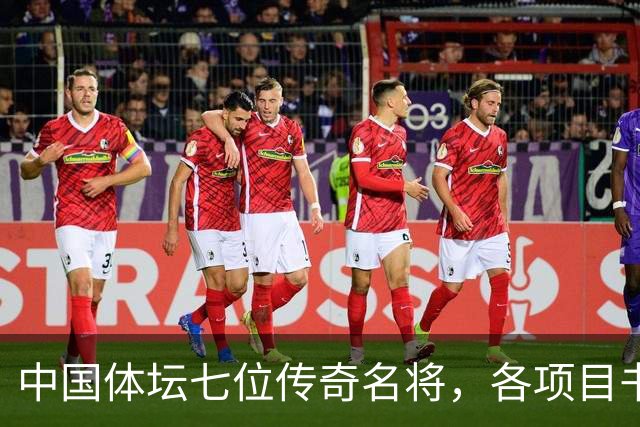 中国体坛七位传奇名将，各项目书写辉煌，姚明位列第一名