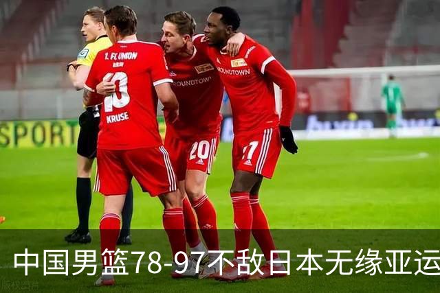 中国男篮78-97不敌日本无缘亚运会决赛，胡金秋14分，崔永熙13分6板