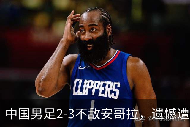 中国男足2-3不敌安哥拉，遗憾遭遇U15世界杯首败
