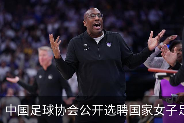 中国足球协会公开选聘国家女子足球队主教练