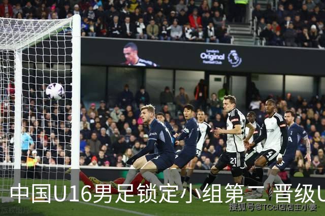 中国U16男足锁定小组第二 晋级U17海湾杯半决赛