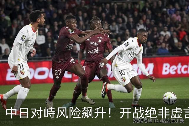 中日对峙风险飙升！开战绝非虚言！比首轮胜负更关键的中国得看清