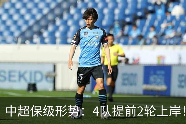 中超保级形势：4队提前2轮上岸！2队争最后1席 河南队领先三镇6分