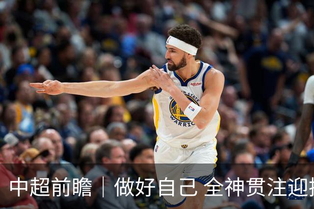中超前瞻｜做好自己 全神贯注迎接主场比赛