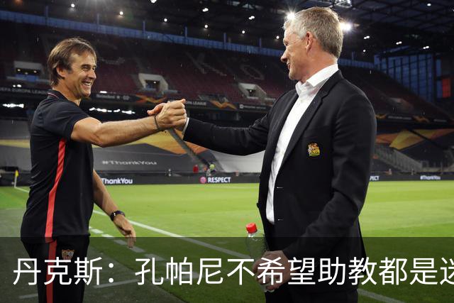 丹克斯：孔帕尼不希望助教都是迷你版的他，我们要互补