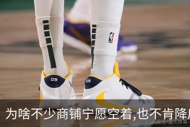 为啥不少商铺宁愿空着,也不肯降房租?不是老板固执,账算得很现实!