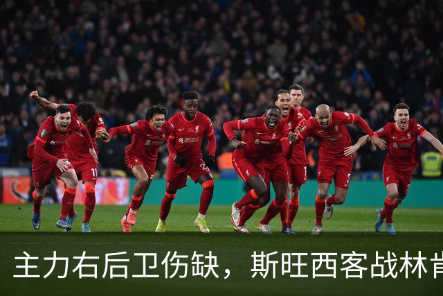 主力右后卫伤缺，斯旺西客战林肯城遇硬仗