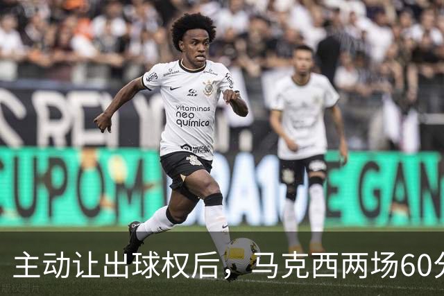 主动让出球权后，马克西两场60分仍是76人得分王