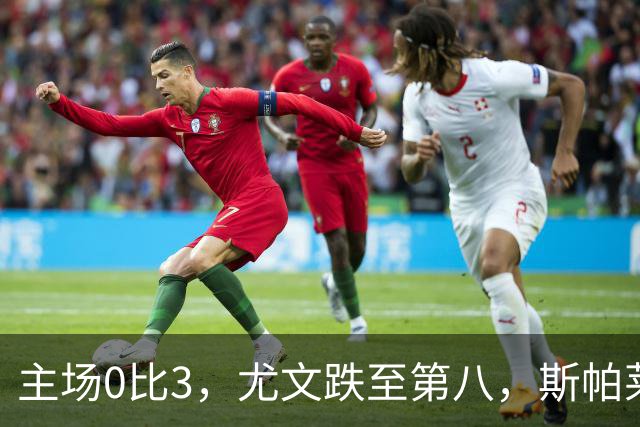 主场0比3，尤文跌至第八，斯帕莱蒂帅位告急