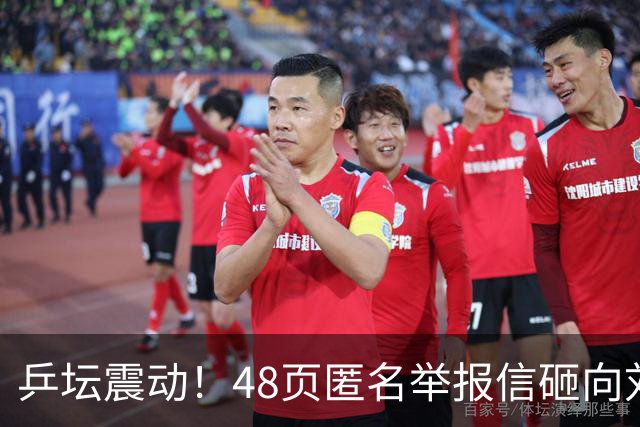 乒坛震动！48页匿名举报信砸向刘国梁，国际乒联正式立案开启调查