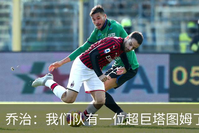 乔治：我们队有一位超巨塔图姆了 他是核心我是来帮助他的