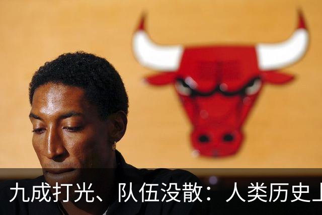 九成打光、队伍没散：人类历史上最惨的败退，为什么在长征身上变成了“涅槃”