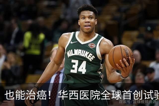 也能治癌！华西医院全球首创试验，八成患者肿瘤停止生长！