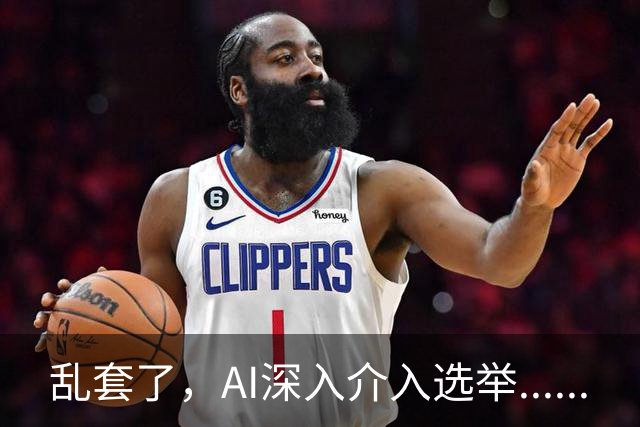 乱套了，AI深入介入选举......