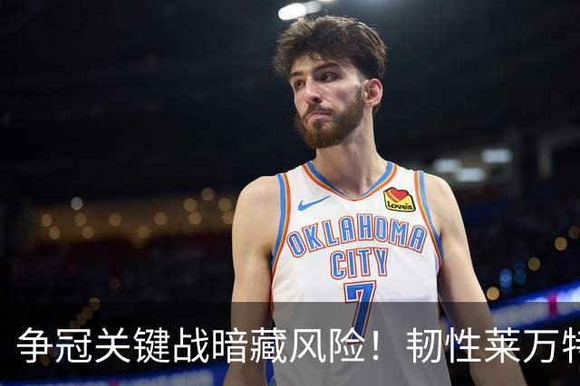 争冠关键战暗藏风险！韧性莱万特专治强队不服，残阵马竞客场抢胜