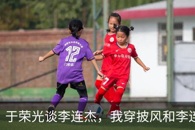 于荣光谈李连杰，我穿披风和李连杰对了7招，他的动作比我快