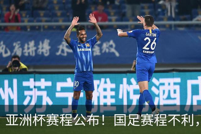 亚洲杯赛程公布！国足赛程不利，末轮或遇“生死战”，少1天休整