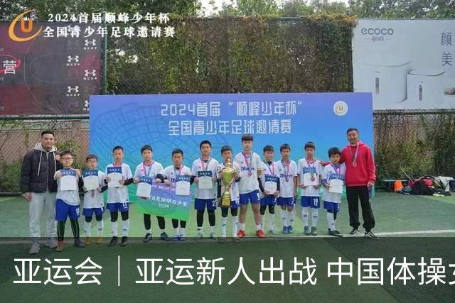亚运会｜亚运新人出战 中国体操女团达成14连冠