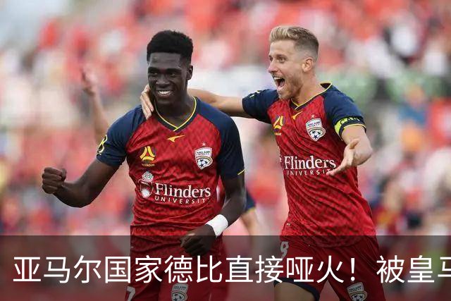亚马尔国家德比直接哑火！被皇马防线锁死，距离梅西还差10个内马尔