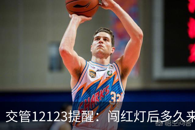 交管12123提醒：闯红灯后多久来短信？30天没收到就没事吗？