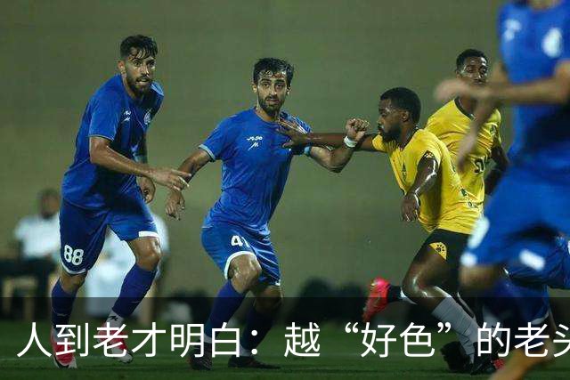 人到老才明白：越“好色”的老头，越容易长寿，并非迷信