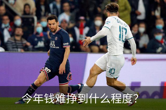 今年钱难挣到什么程度？