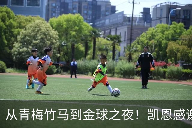 从青梅竹马到金球之夜！凯恩感谢妻子：你牺牲自己帮助我实现梦想