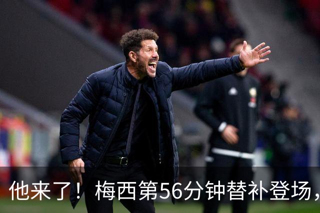 他来了！梅西第56分钟替补登场，此时迈阿密国际0-1落后纽约红牛