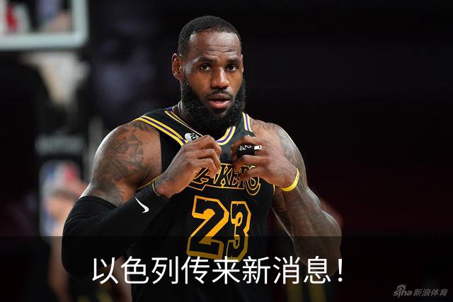 以色列传来新消息！