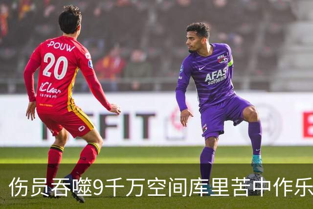 伤员吞噬9千万空间库里苦中作乐 他能扛着勇士坚持到巴特勒归来？