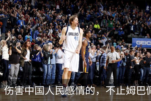 伤害中国人民感情的，不止姆巴佩，还有俄