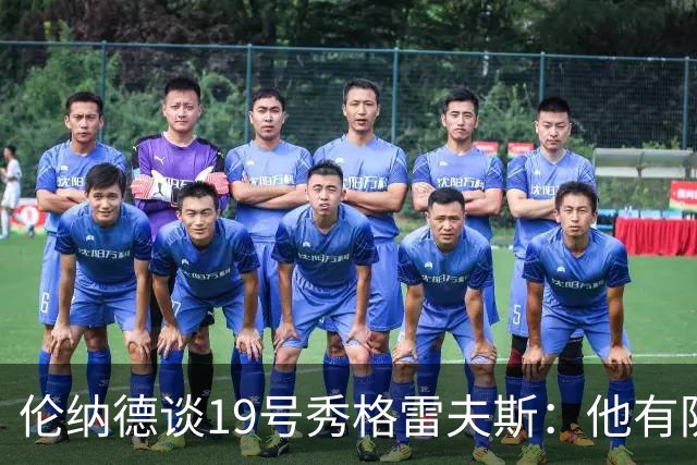 伦纳德谈19号秀格雷夫斯：他有防守意愿 假以时日定会不断进步