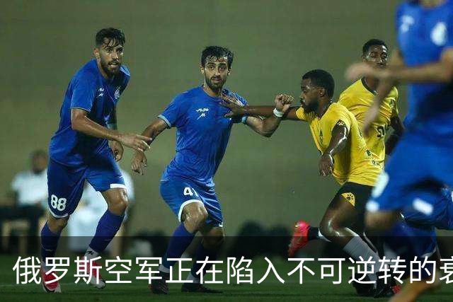 俄罗斯空军正在陷入不可逆转的衰落中
