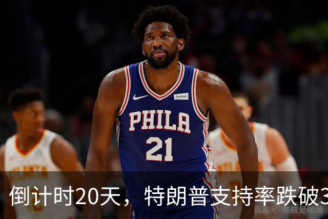 倒计时20天，特朗普支持率跌破32%，接班人浮现，对华态度不一般
